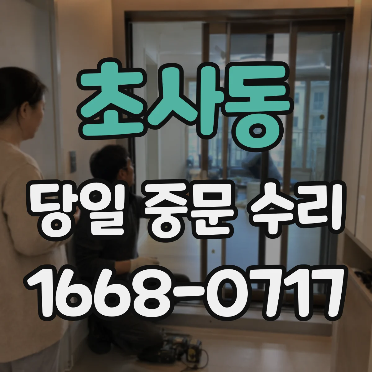 초사동 당일 중문 수리