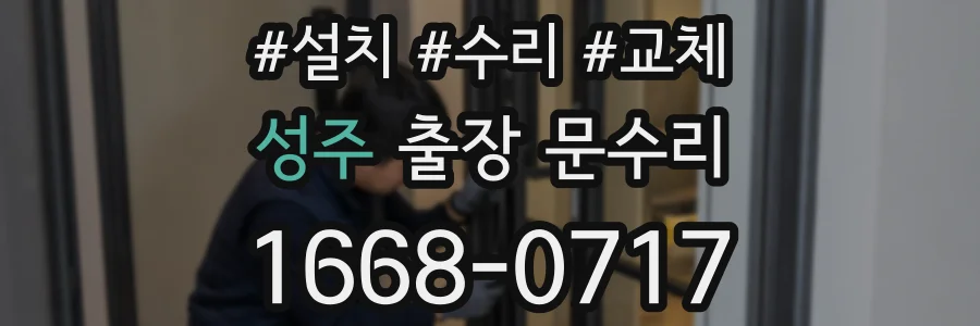 성주 출장 문수리