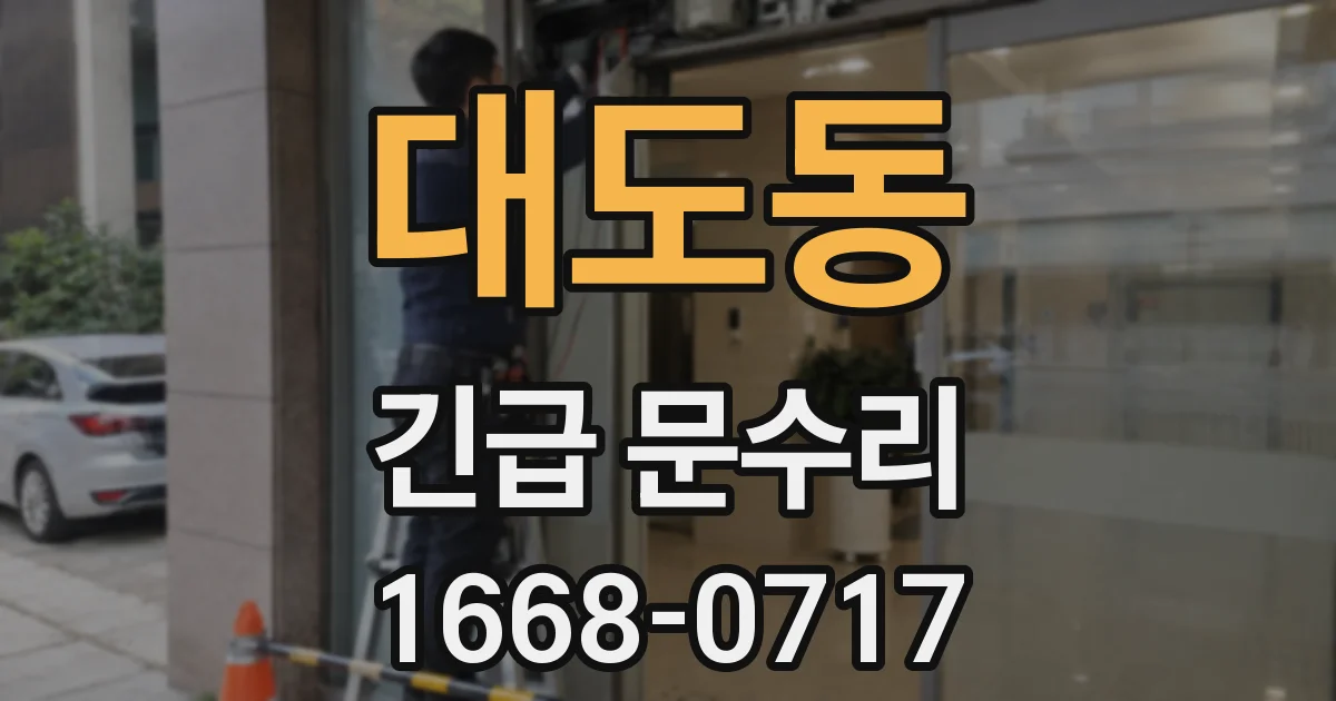 대도동 긴급 문수리