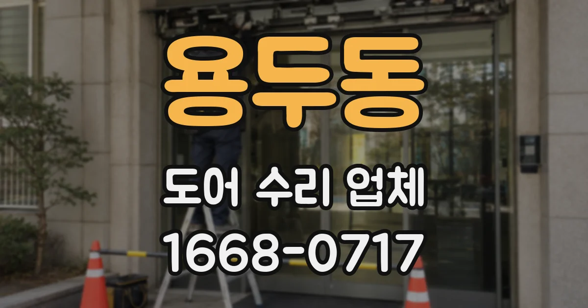 용두동 도어 수리 업체