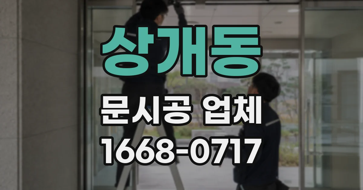 상개동 문시공 업체