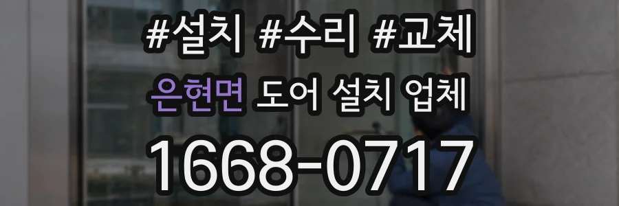은현면 도어 설치 업체