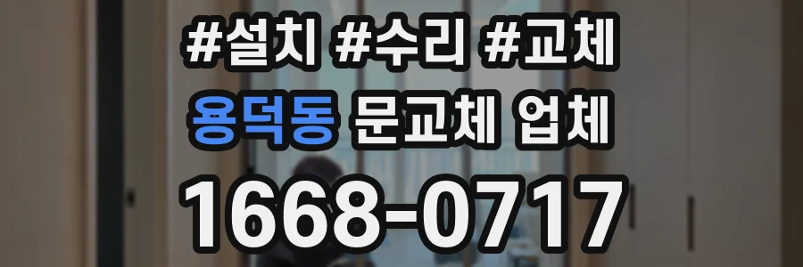 용덕동 문교체 업체