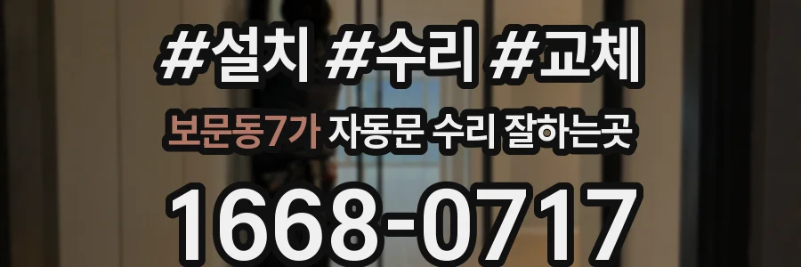 보문동7가 자동문 수리 잘하는곳