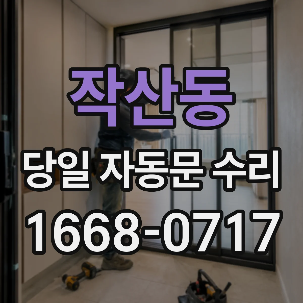 작산동 당일 자동문 수리