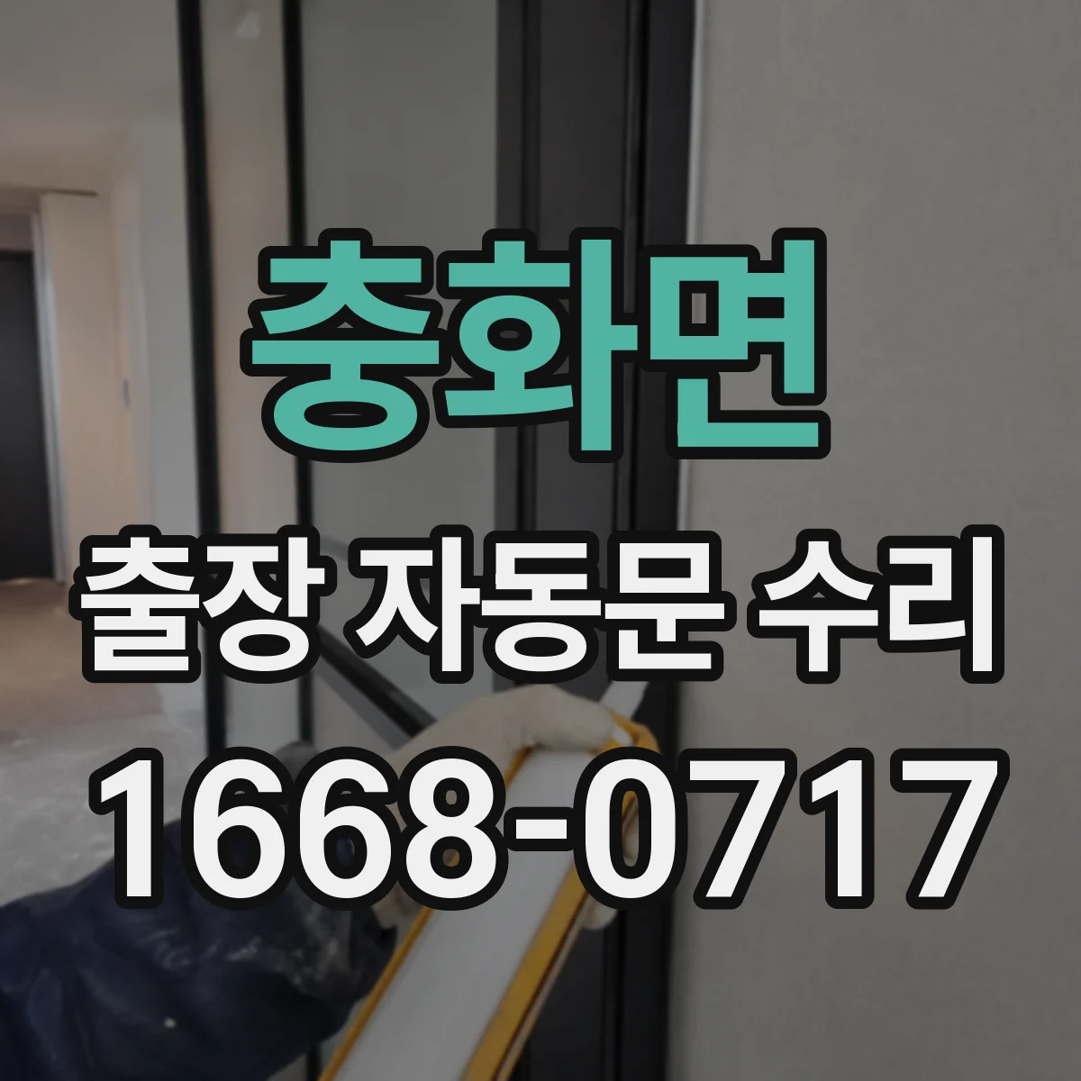 충화면 출장 자동문 수리