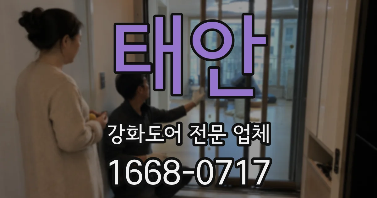 태안 강화도어 전문 업체