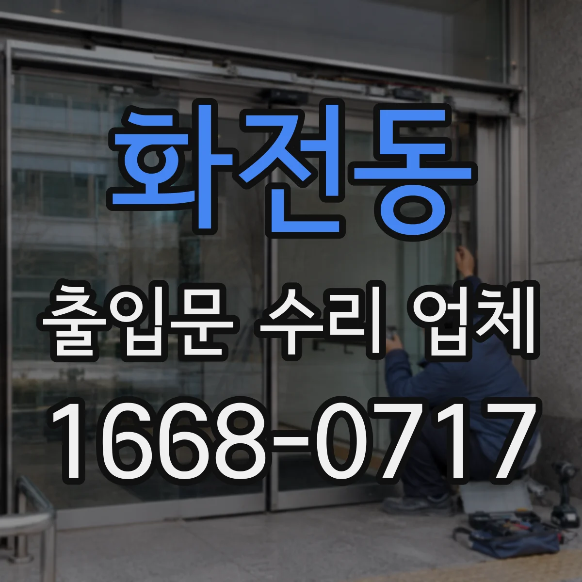 화전동 출입문 수리 업체 호환 가능 여부를 먼저 진단하고 진행