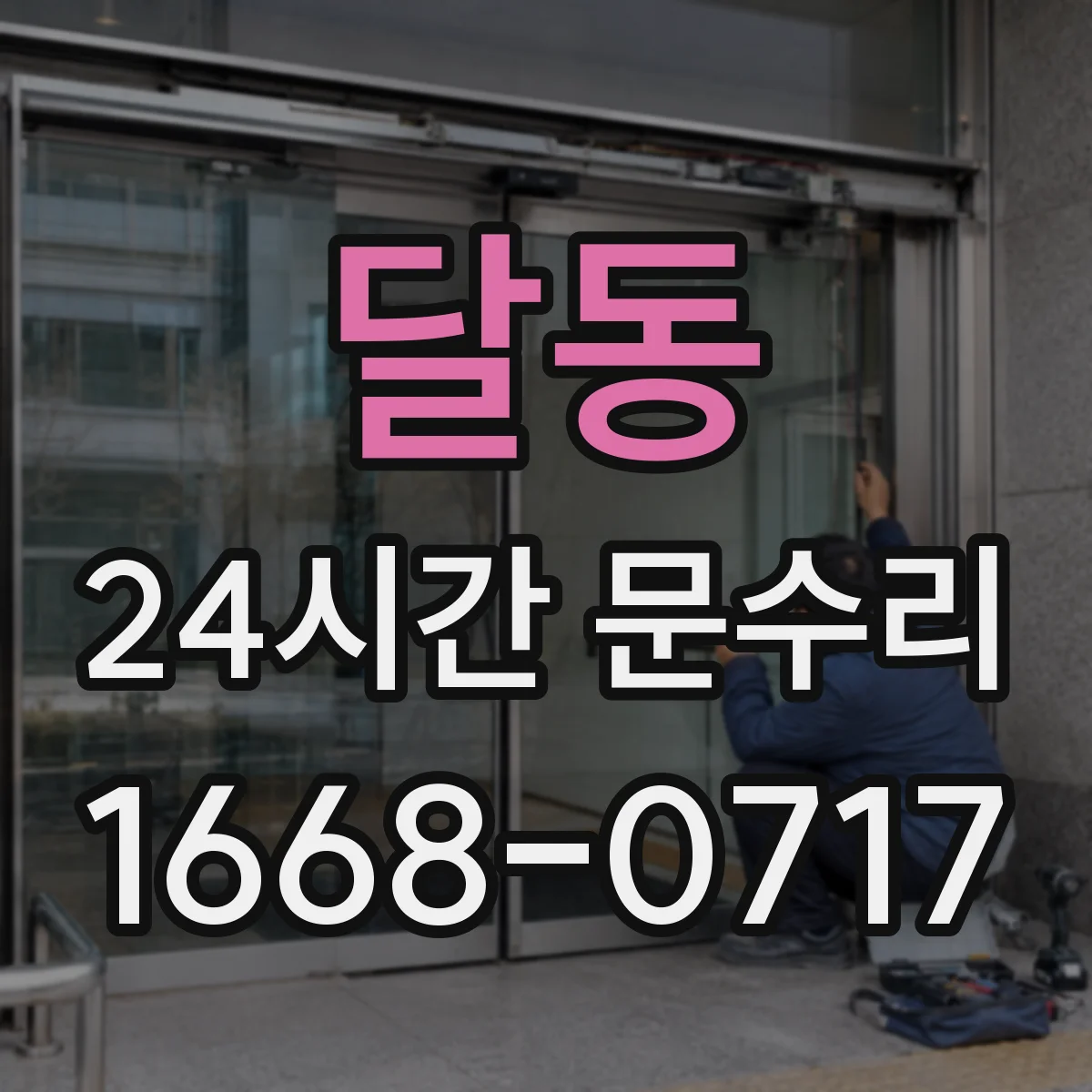 달동 24시간 문수리