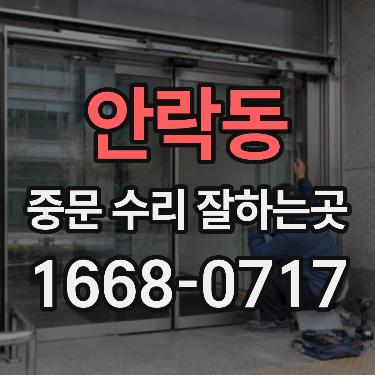 안락동 중문 수리 잘하는곳