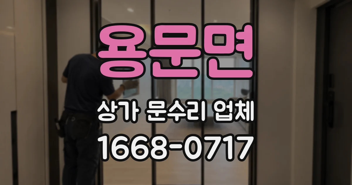 용문면 상가 문수리 업체