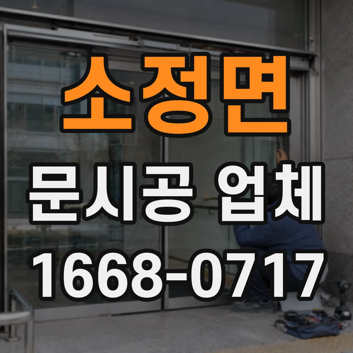 소정면 문시공 업체