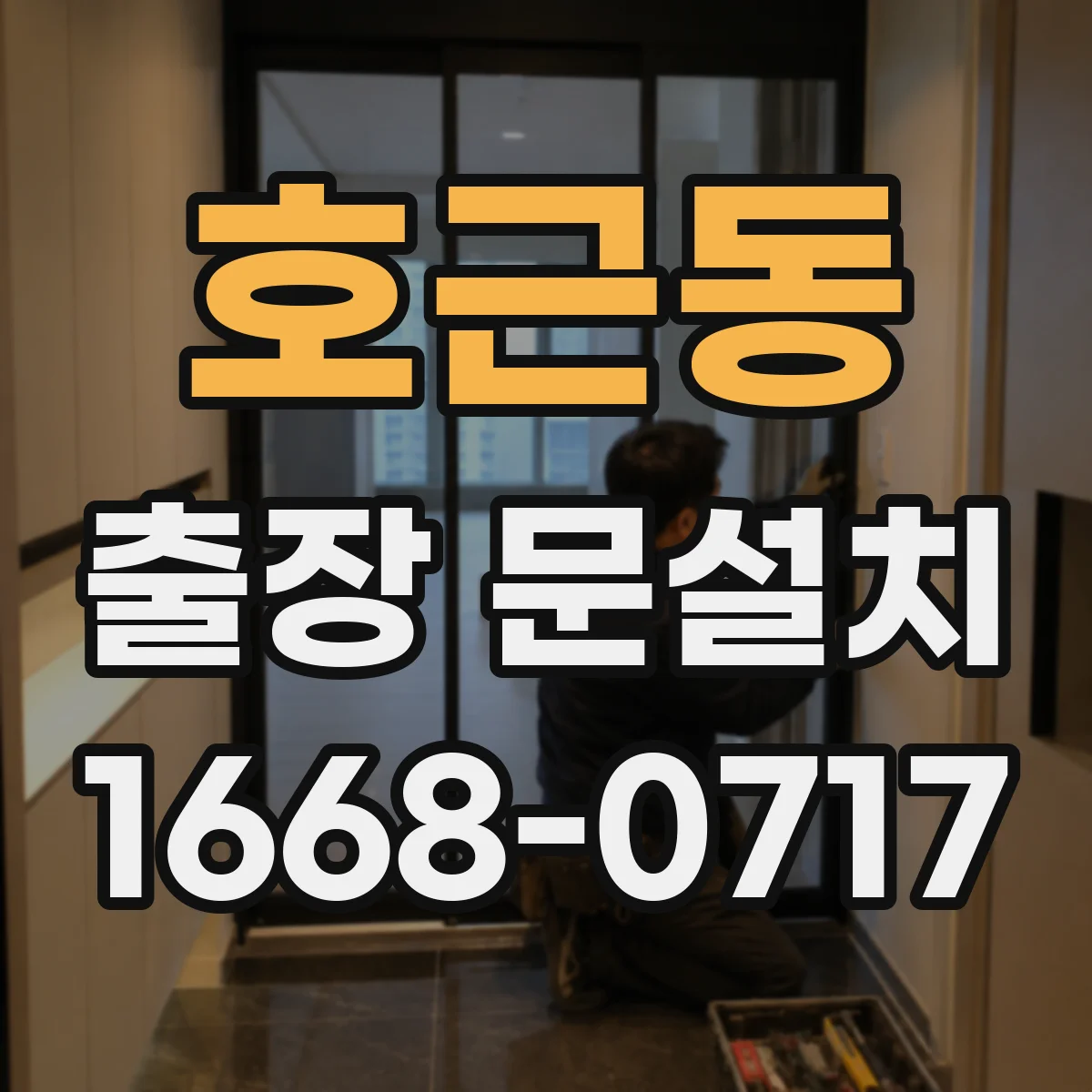 호근동 출장 문설치 전 경첩·손잡이 호환 점검