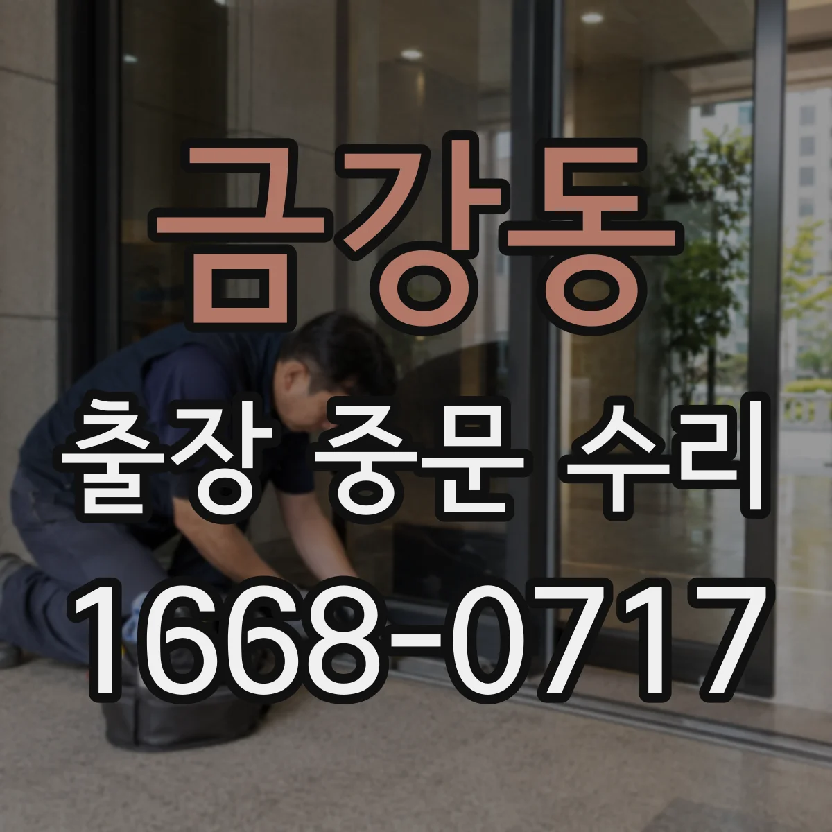 금강동 출장 중문 수리