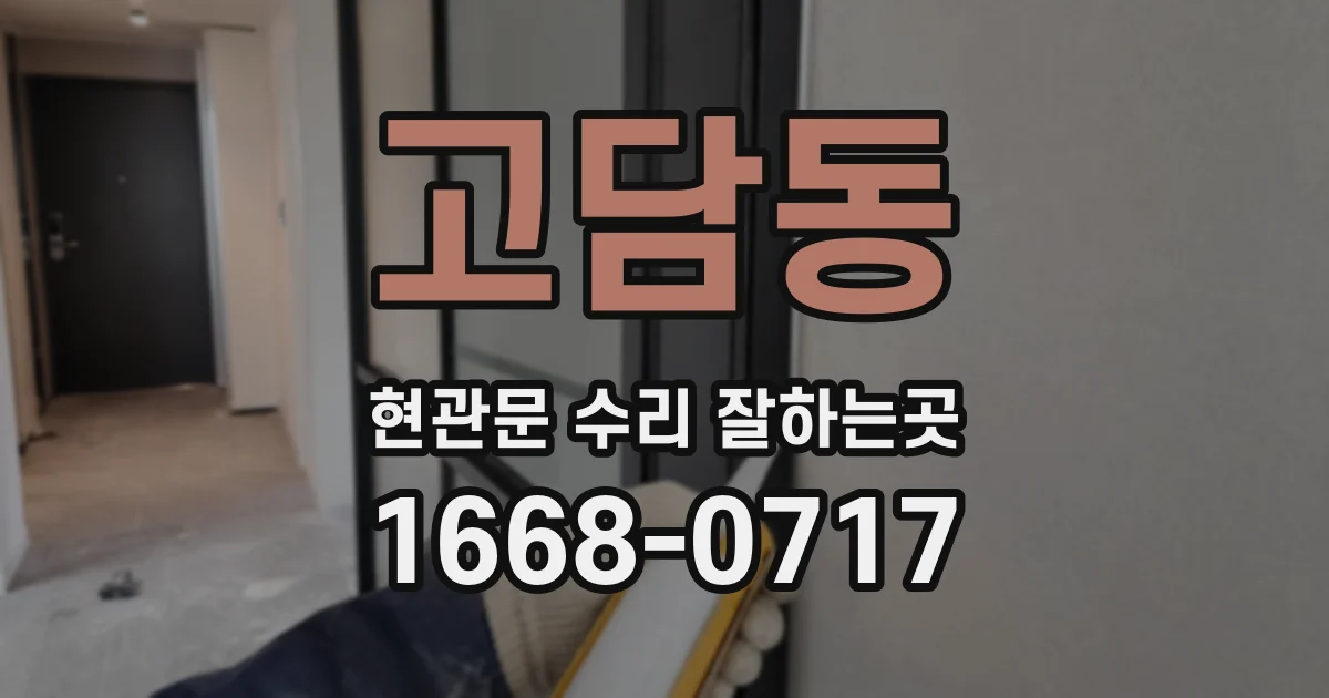 고담동 현관문 수리 잘하는곳