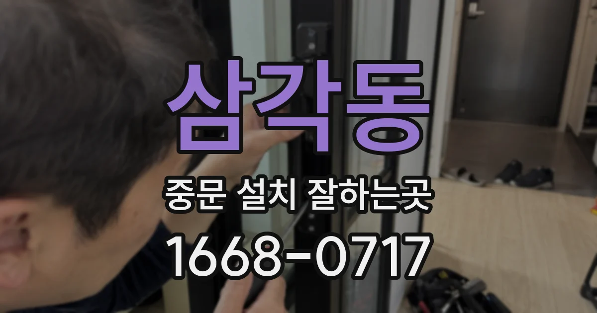 삼각동 중문 설치 잘하는곳