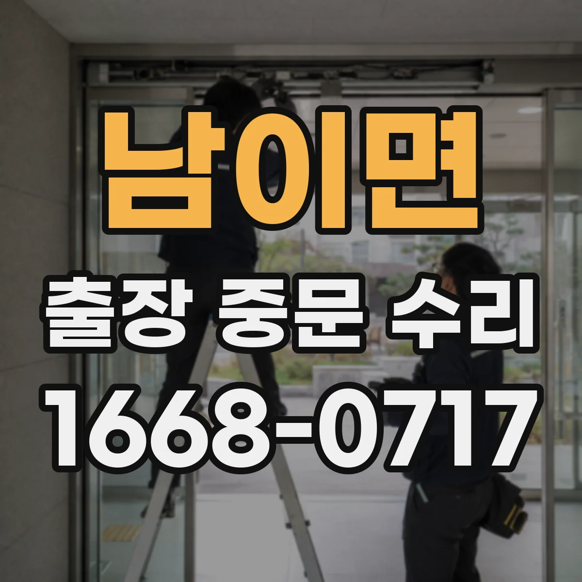 남이면 출장 중문 수리