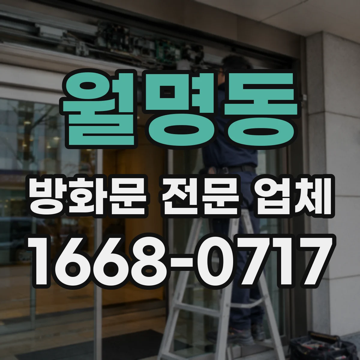 월명동 방화문 전문 업체
