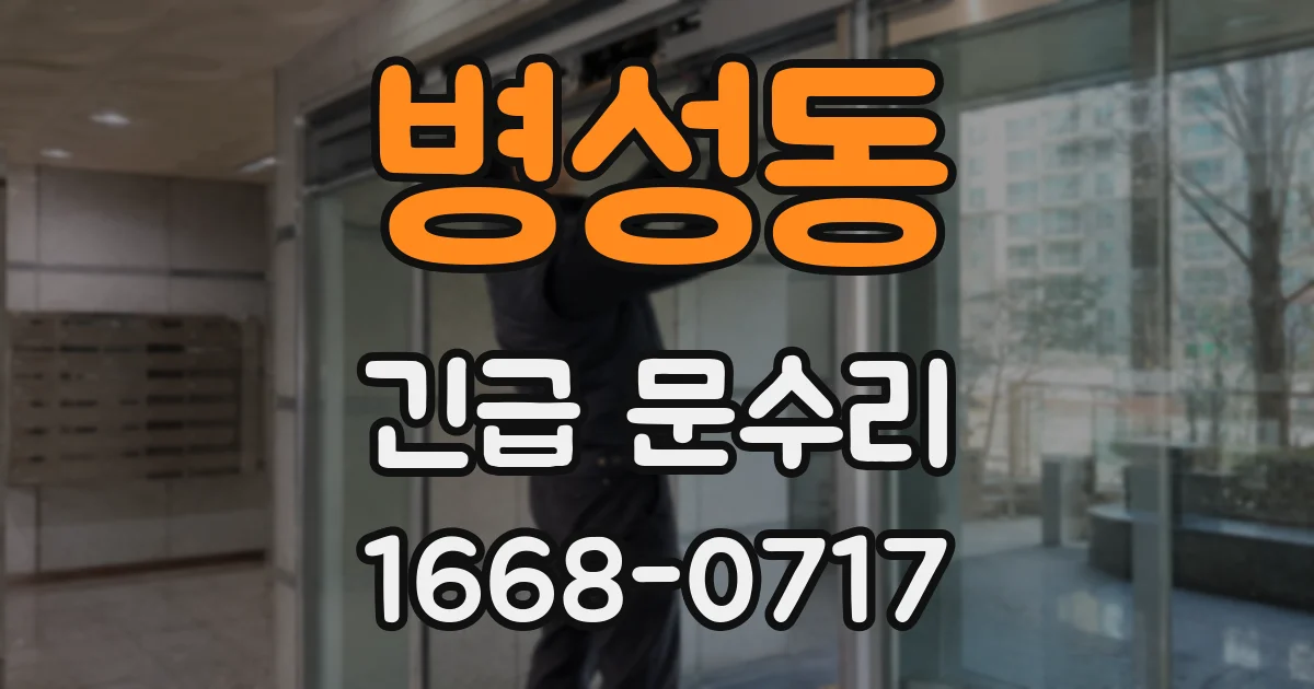 병성동 긴급 문수리