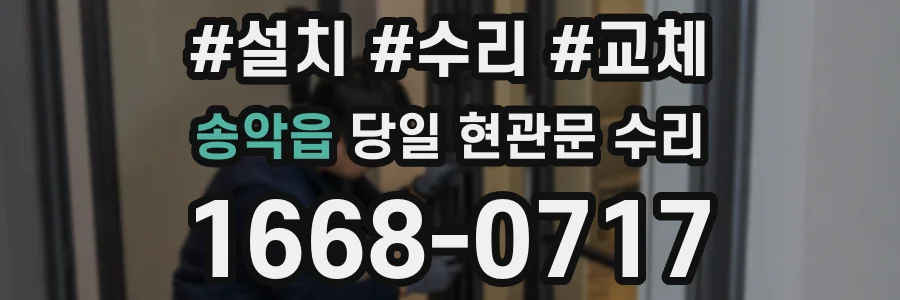 송악읍 당일 현관문 수리