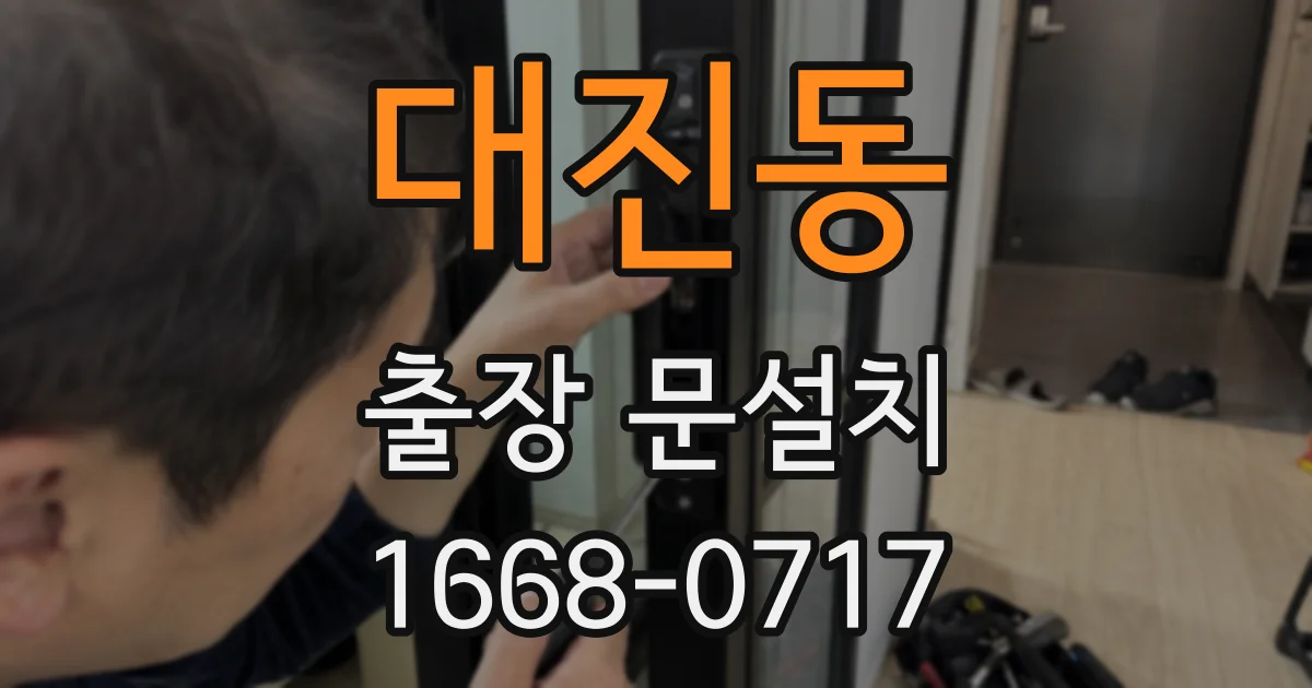 대진동 출장 문설치