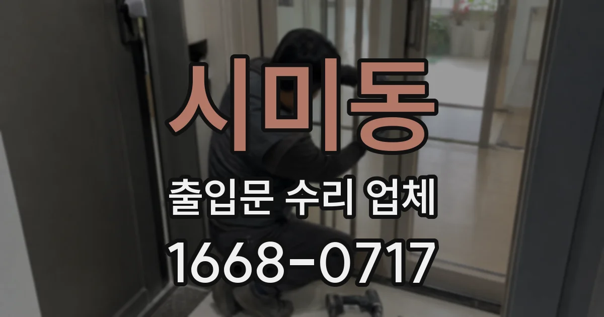 시미동 출입문 수리 업체