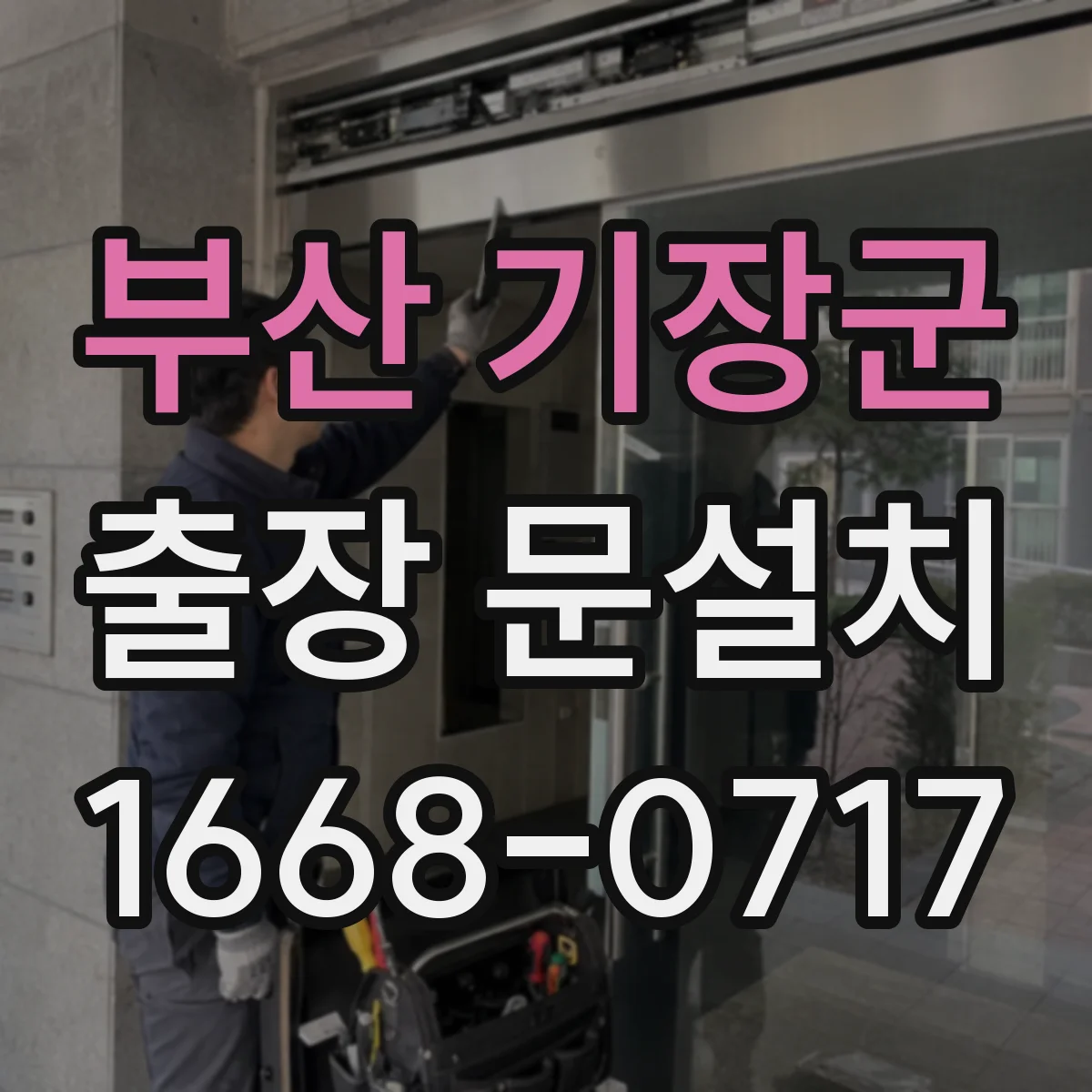 부산 기장군 출장 문설치 문 높이와 여닫이 간섭 체크해 설치 가능성 안내