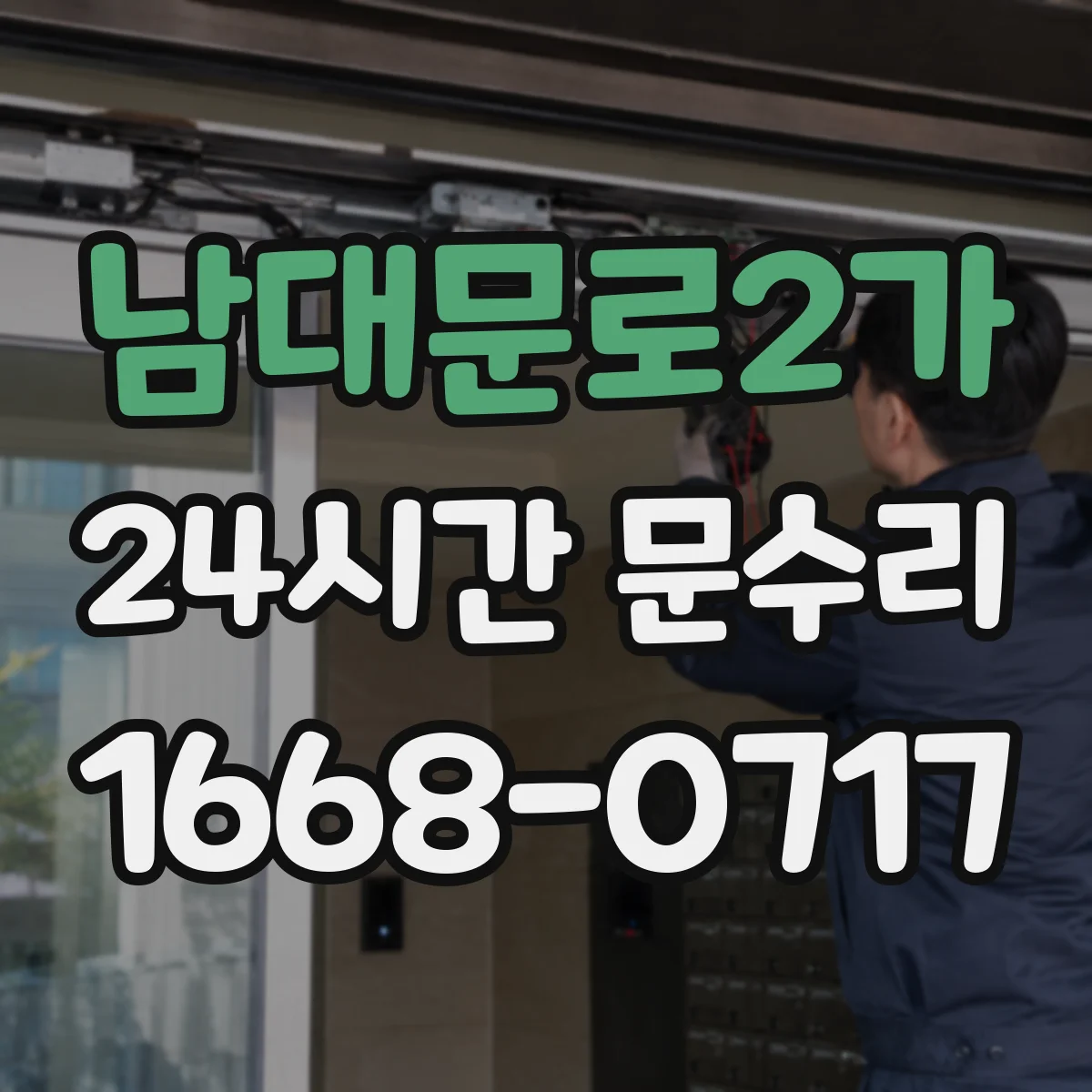 남대문로2가 24시간 문수리