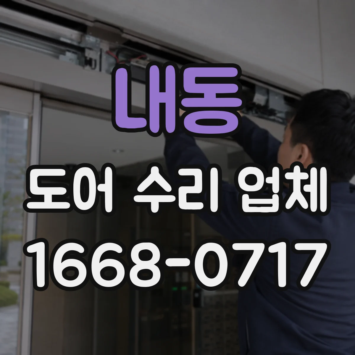 내동 도어 수리 업체 도어록·경첩 증상별 점검 진단 흐름