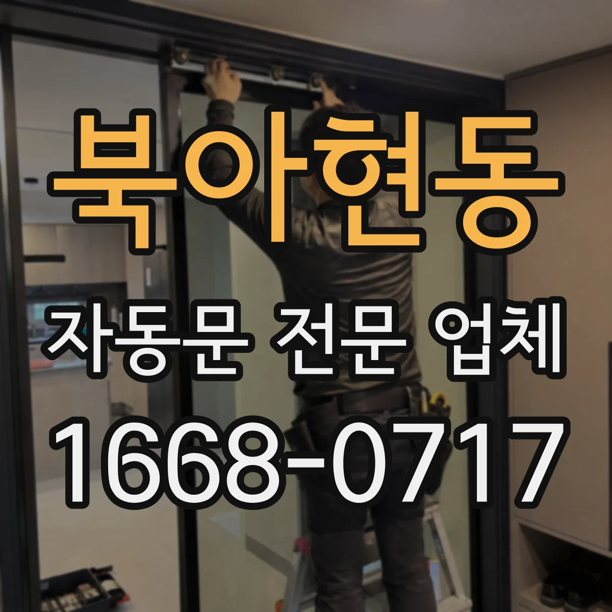 북아현동 자동문 전문 업체