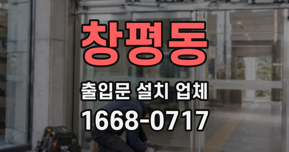 창평동 출입문 설치 업체
