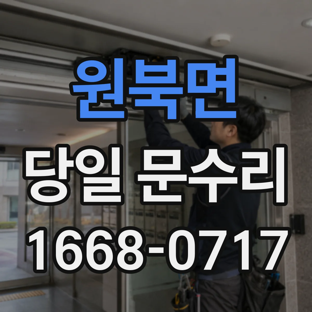 원북면 당일 문수리