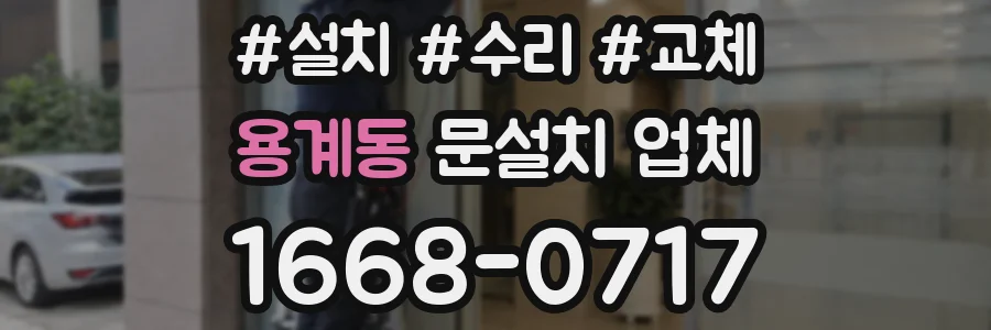 용계동 문설치 업체