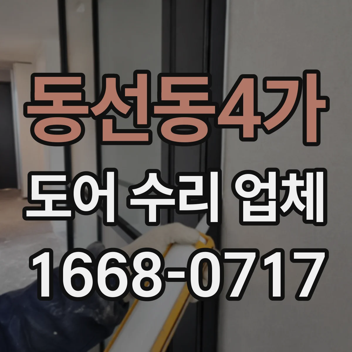 동선동4가 도어 수리 업체