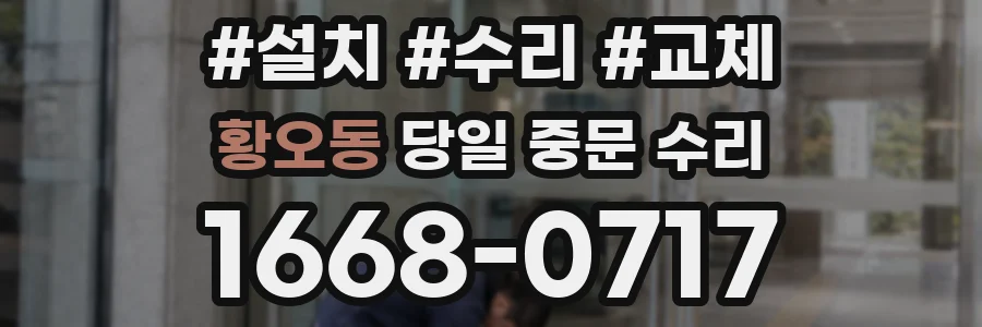황오동 당일 중문 수리