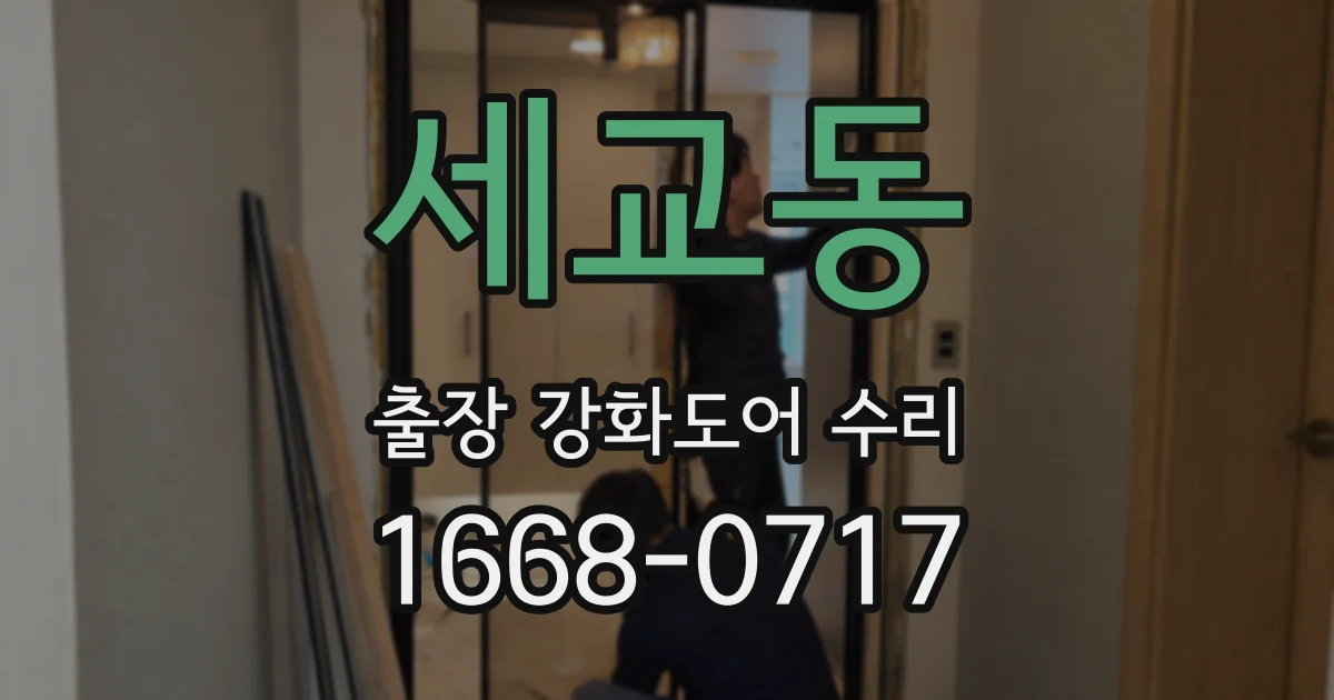 세교동 출장 강화도어 수리