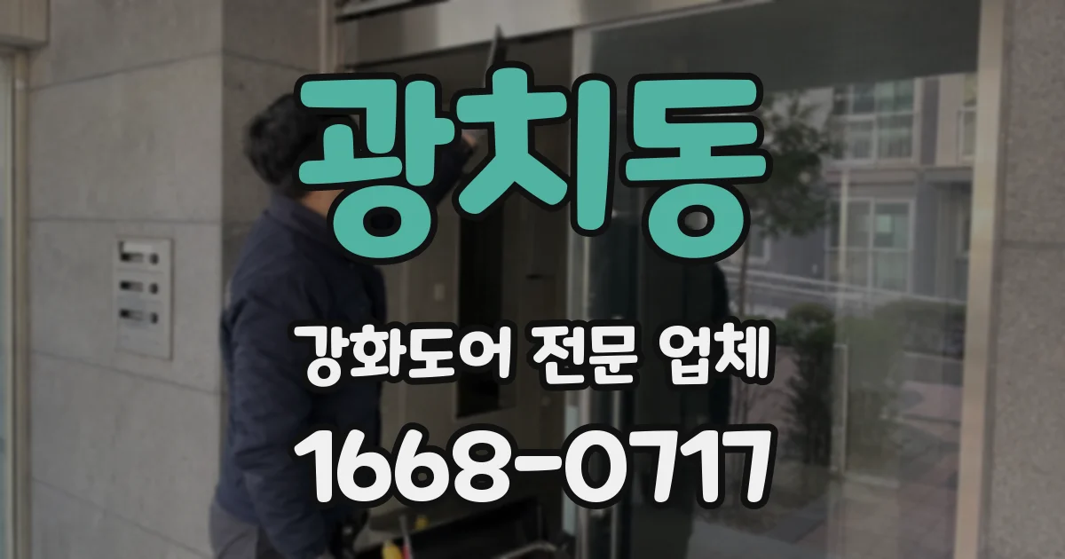 광치동 강화도어 전문 업체