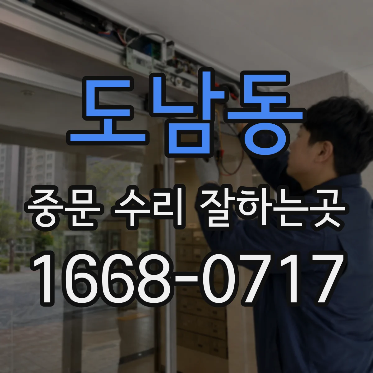 도남동 중문 수리 잘하는곳