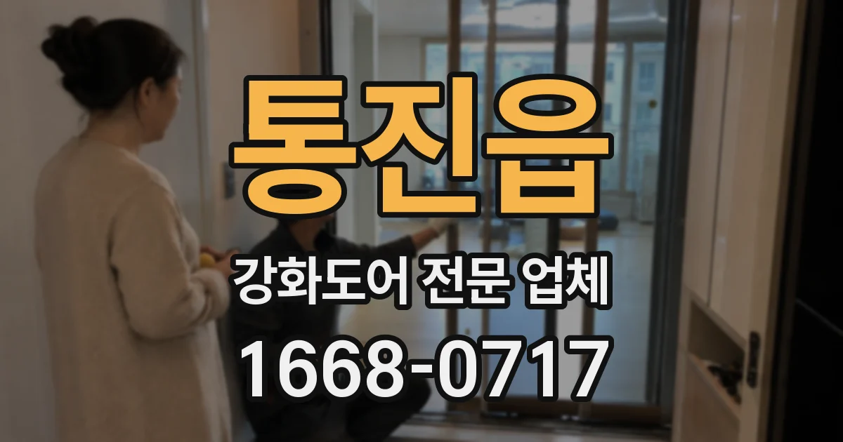 통진읍 강화도어 전문 업체