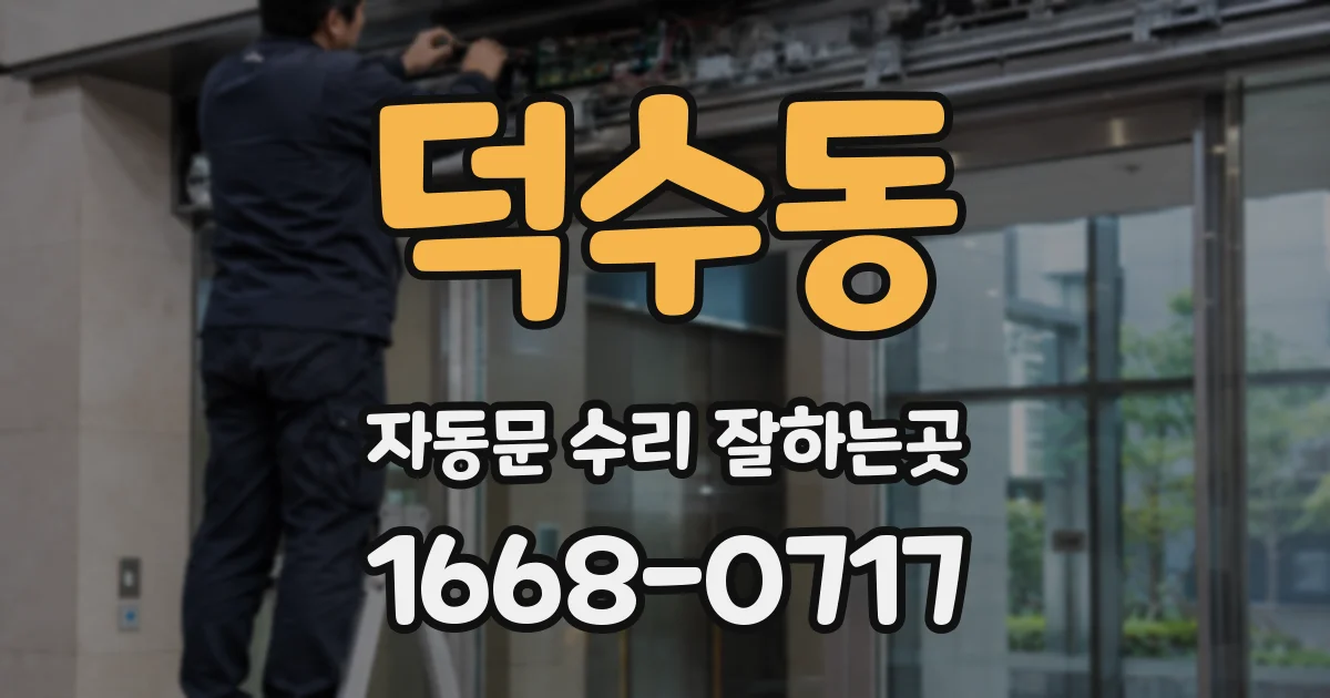 덕수동 자동문 수리 잘하는곳