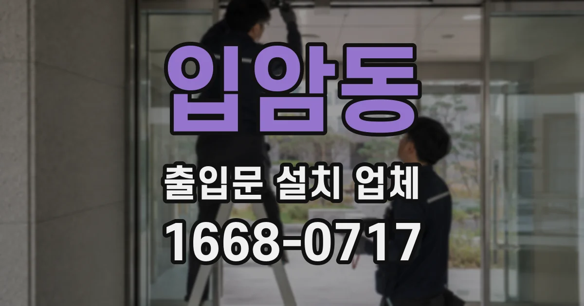 입암동 출입문 설치 업체