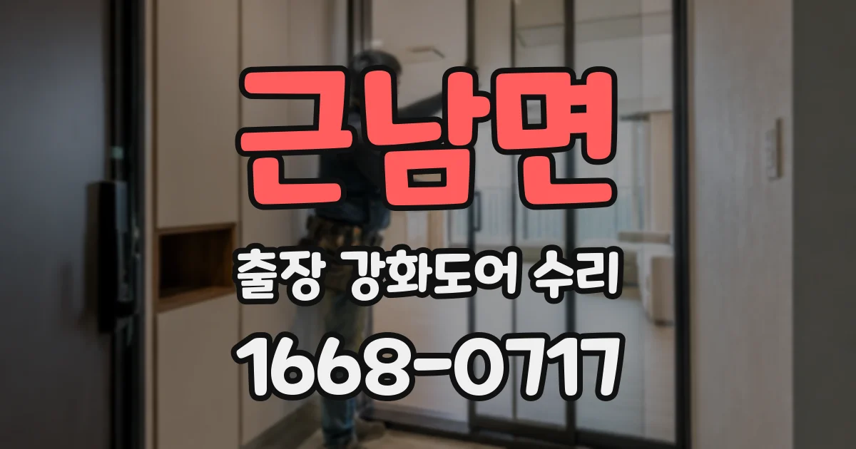 근남면 출장 강화도어 수리