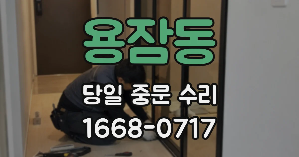 용잠동 당일 중문 수리