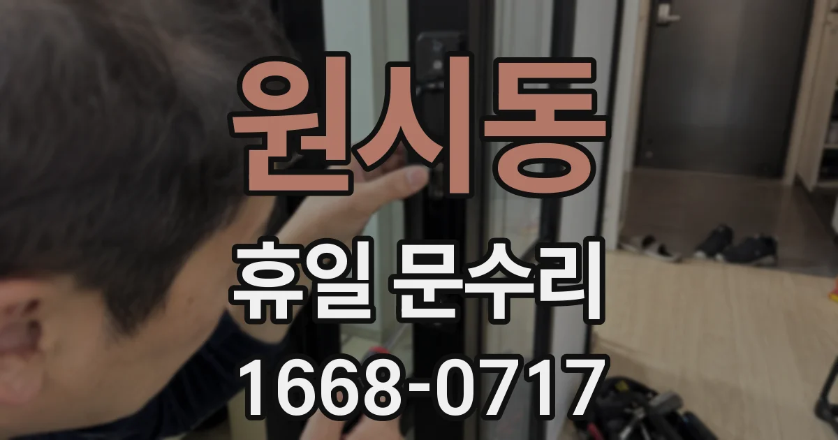 원시동 휴일 문수리