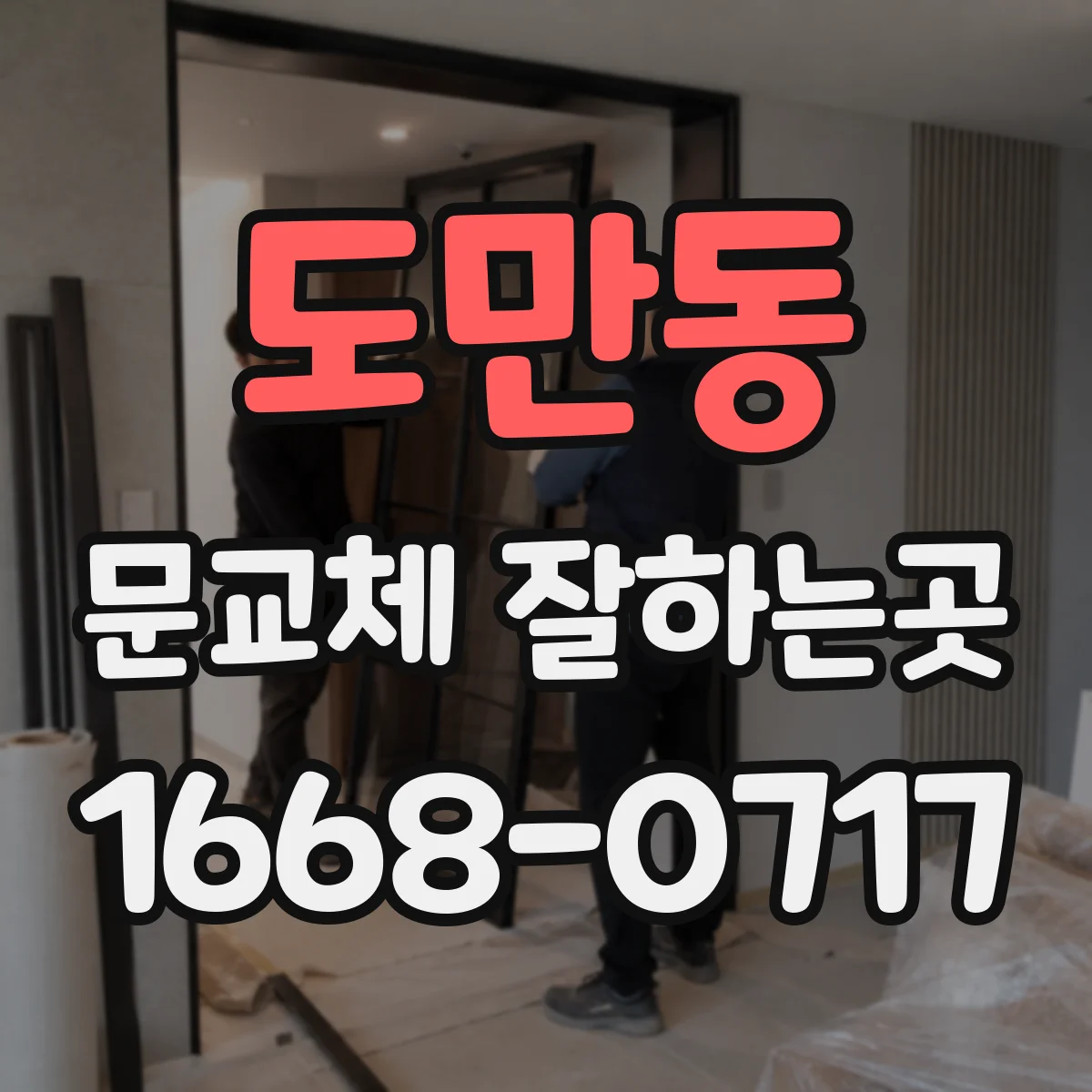 도만동 문교체 잘하는곳