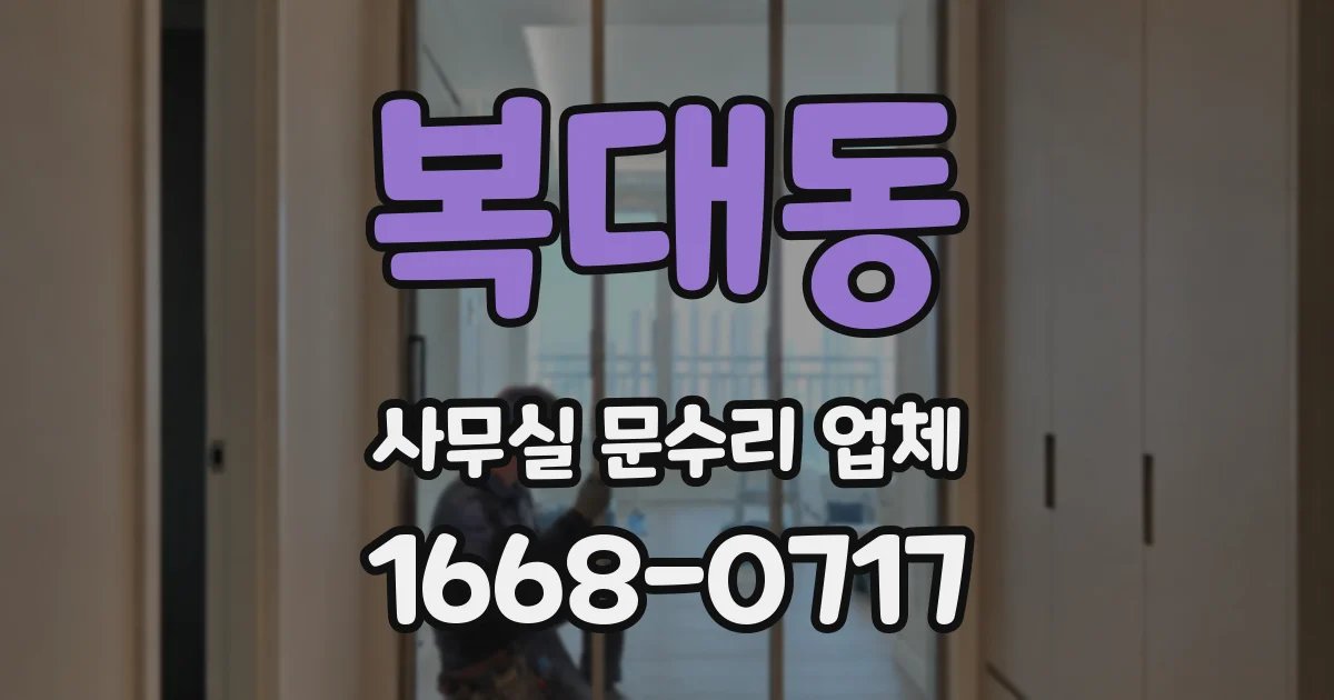 복대동 사무실 문수리 업체