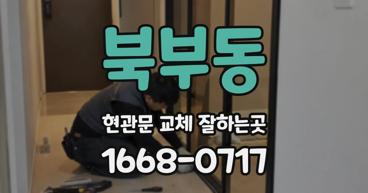 북부동 현관문 교체 잘하는곳