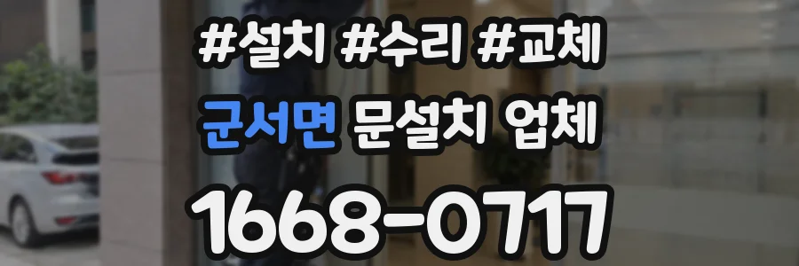 군서면 문설치 업체