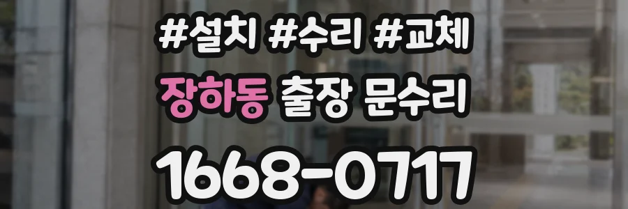 장하동 출장 문수리