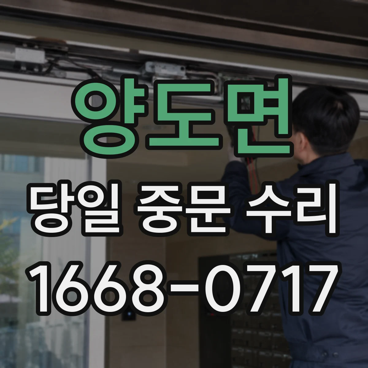 양도면 당일 중문 수리
